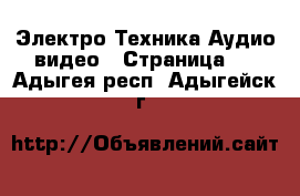 Электро-Техника Аудио-видео - Страница 2 . Адыгея респ.,Адыгейск г.